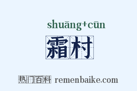 霜村是什么意思的图片